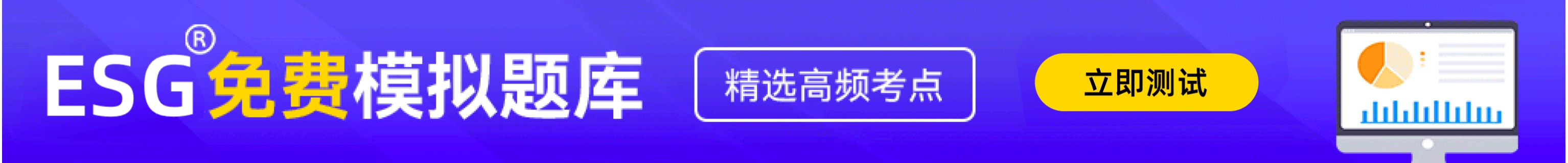esg题库