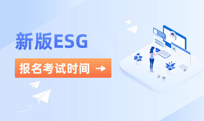2024年ESG考试报名时间公布！